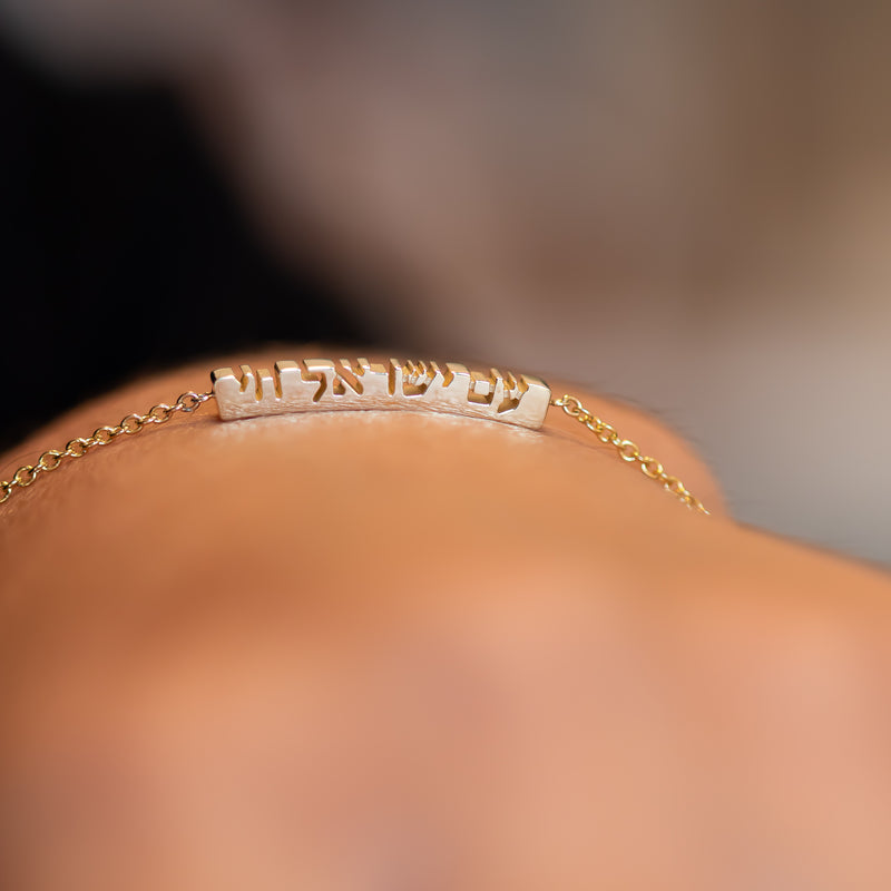 Am Yisrael Chai Gold Bracelet