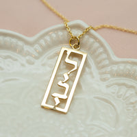 Custom Hebrew Name Gold Necklace