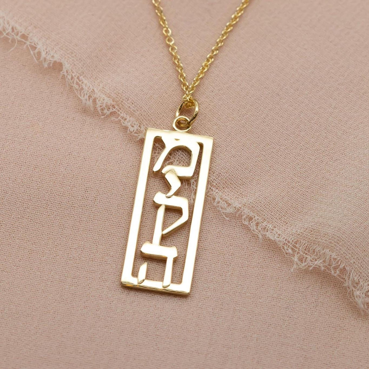Gold Name Necklace, 14K Gold Jewish Name Pendant Necklace, Custom Hebrew Name Bat Mitzvah or Birthday Gift Personalized Hebrew Name Necklace