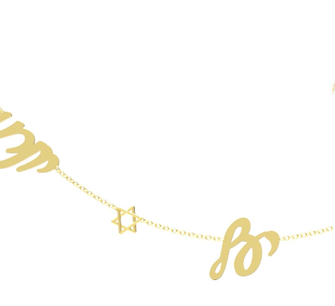 Star of David Name Necklace, Magen David Name Necklace, 14 K Gold Hebrew Name Necklace, Jeweish Script Gold Name Necklace with Star of David